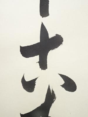 道具 ] - 道具 黄檗宗薬師禅院吉野玄輝筆 「人生七十古来稀」一行書